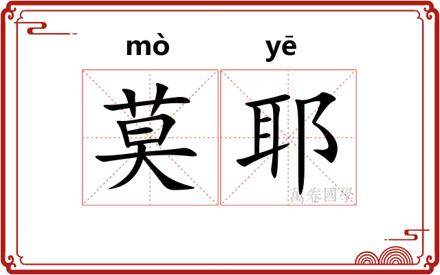 莫耶