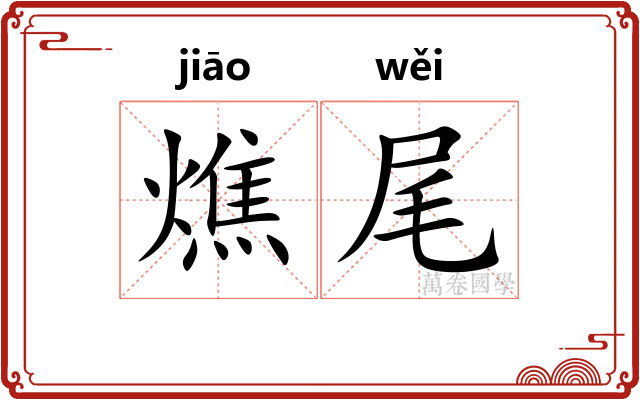 燋尾 燋尾