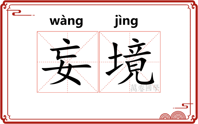 妄境