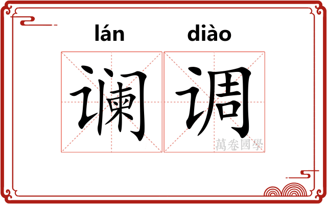 谰调