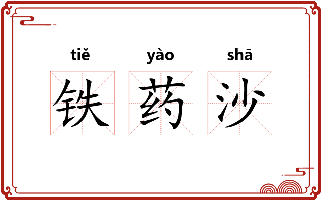 铁药沙 铁药沙