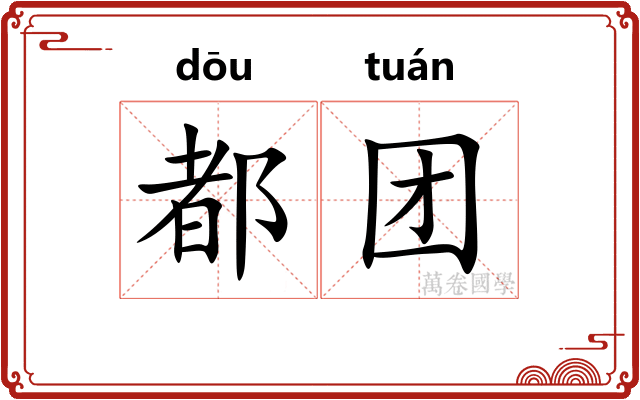 都团