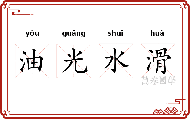 油光水滑 油光水滑