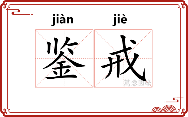 鉴戒