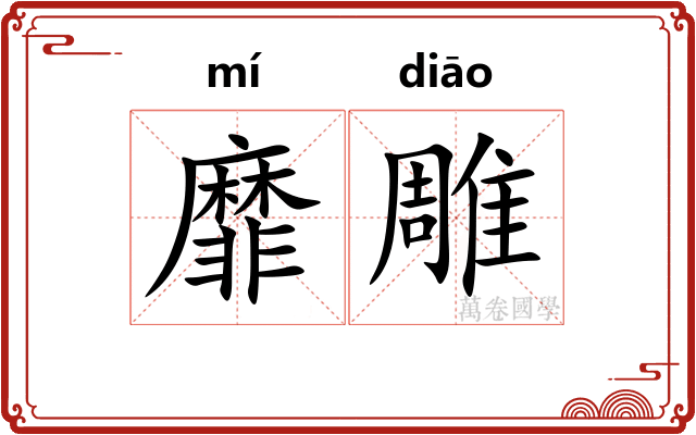 靡雕