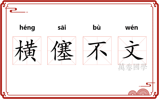 横僿不文