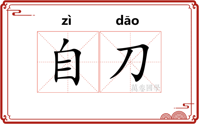 自刀