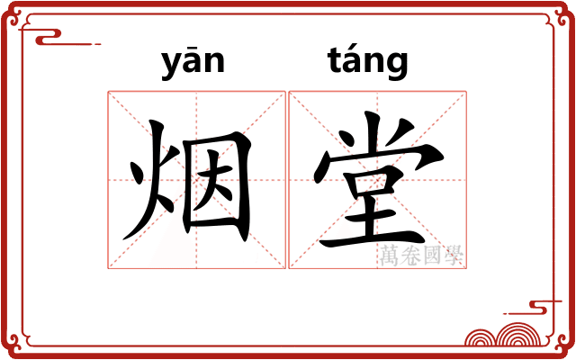 烟堂