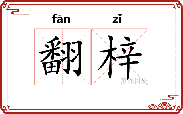 翻梓 翻梓