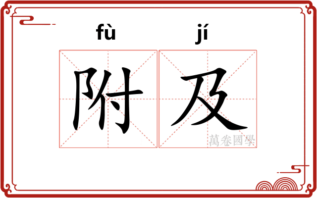 附及