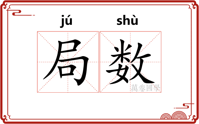 局数 局数