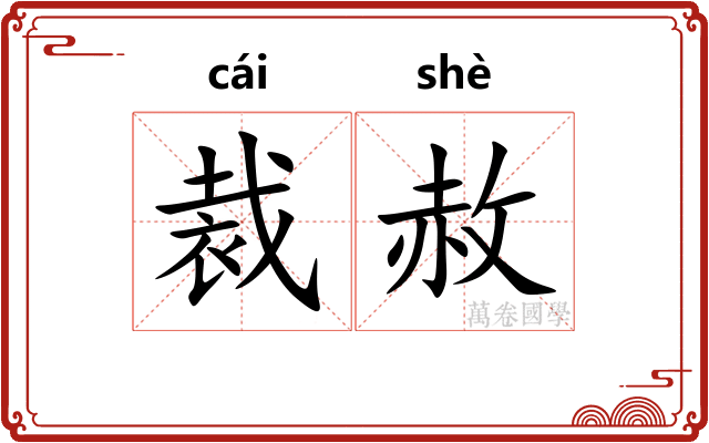 裁赦