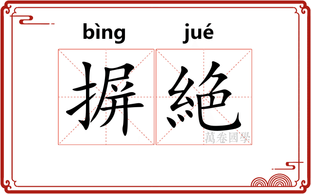 摒絶