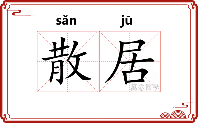 散居