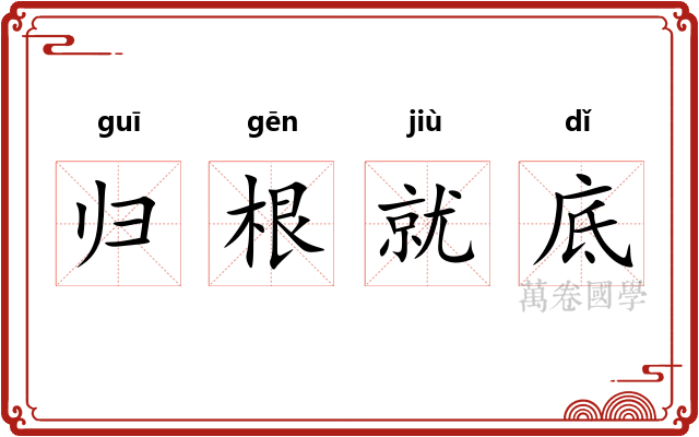 归根就底