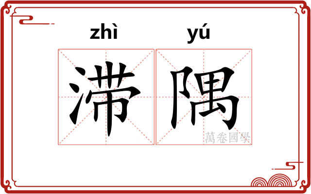 滞隅