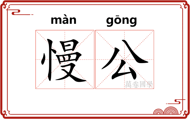慢公