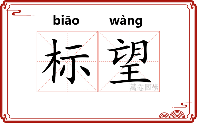 标望 标望