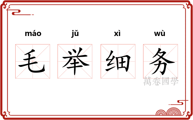 毛举细务