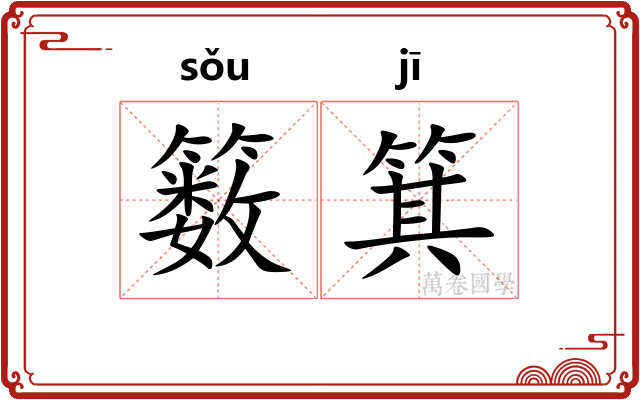 䉤箕