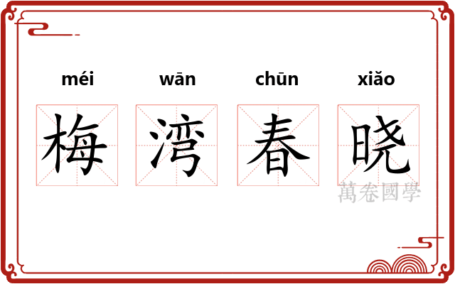 梅湾春晓