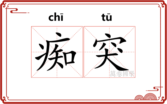 痴突