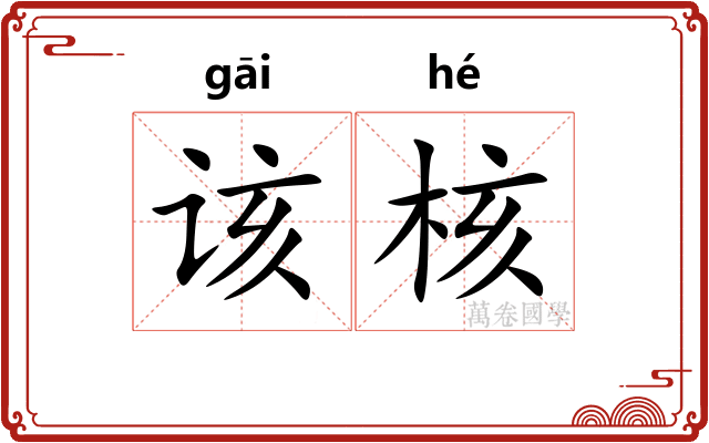 该核