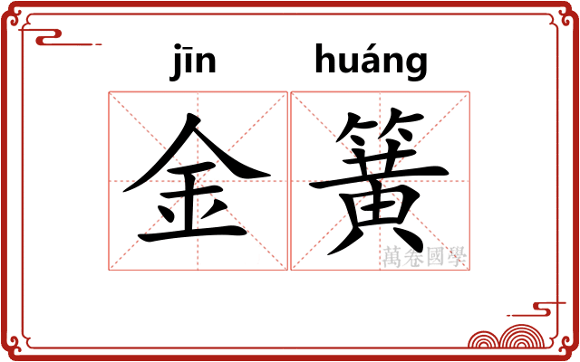 金簧