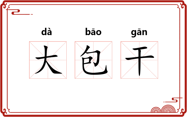 大包干