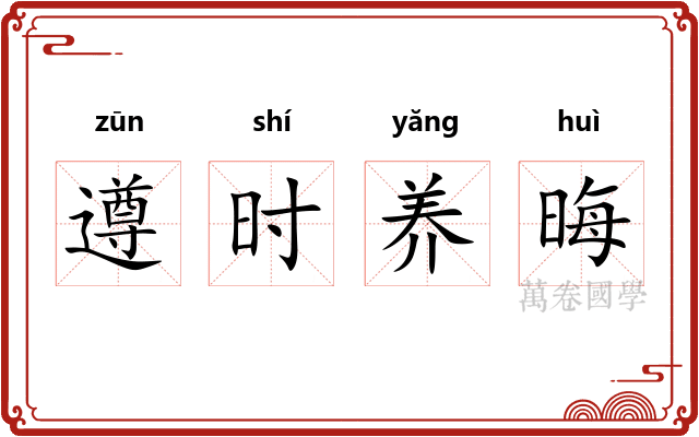 遵时养晦