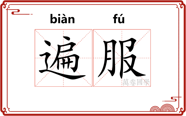 遍服