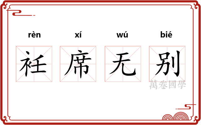 衽席无别 衽席无别
