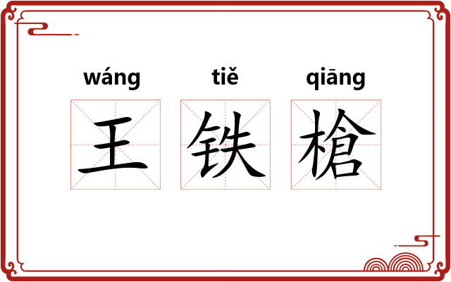 王铁槍