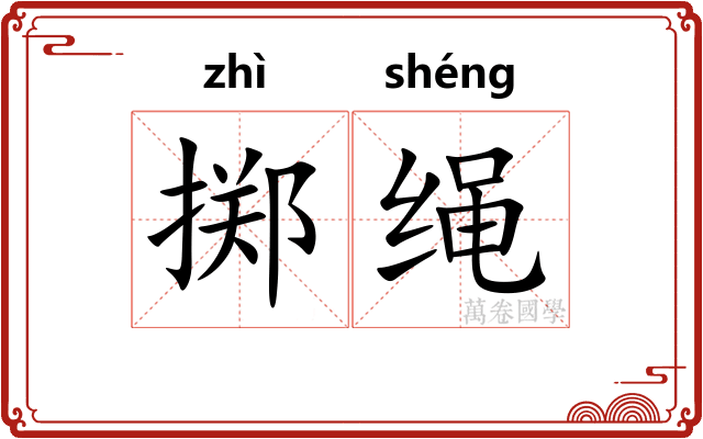 掷绳