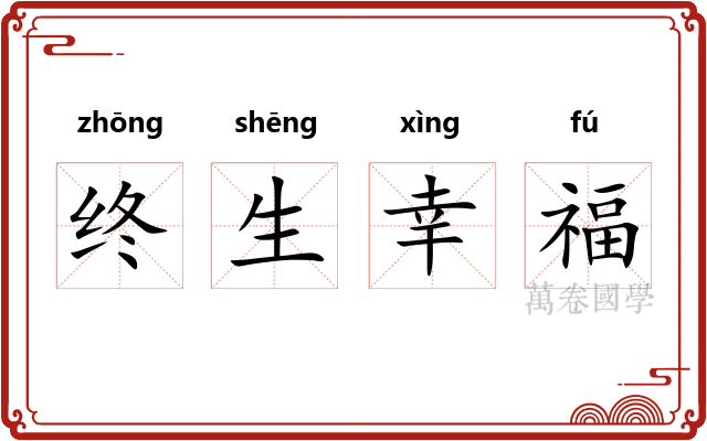 终生幸福