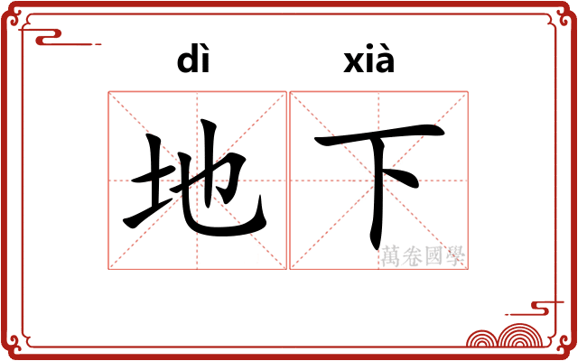 地下
