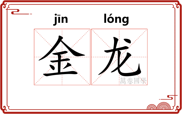 金龙