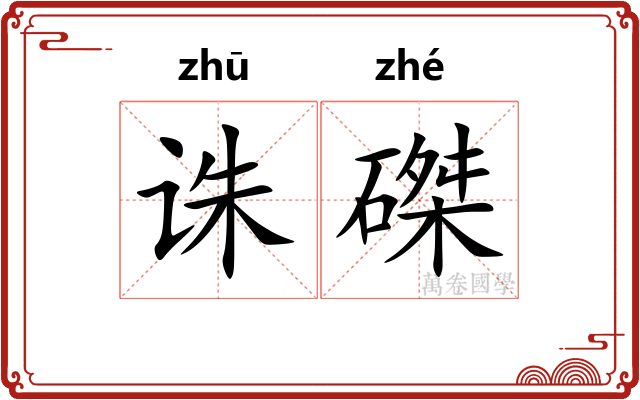 诛磔
