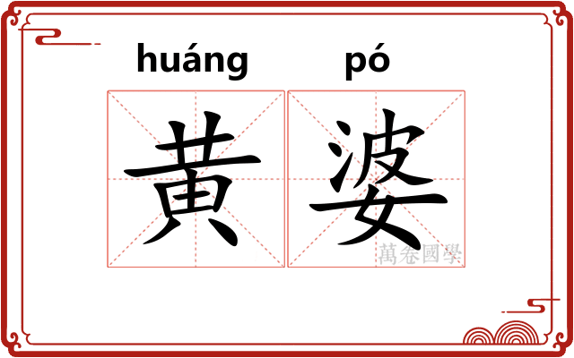 黄婆