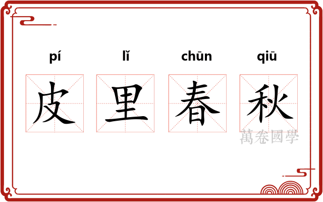 皮里春秋