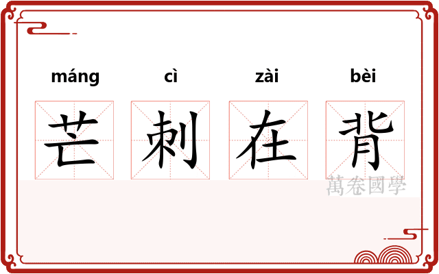 芒刺在背