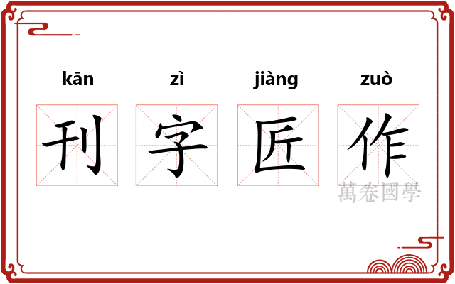 刊字匠作