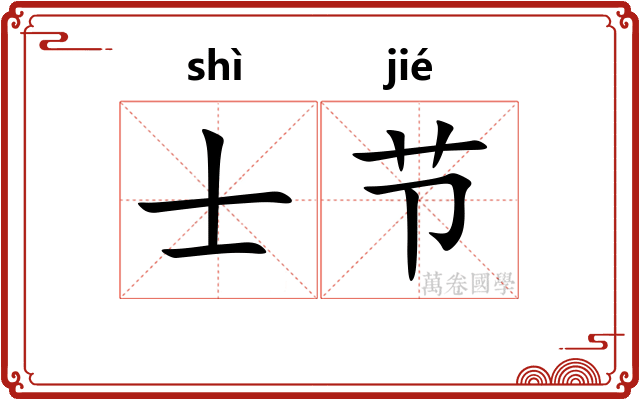 士节