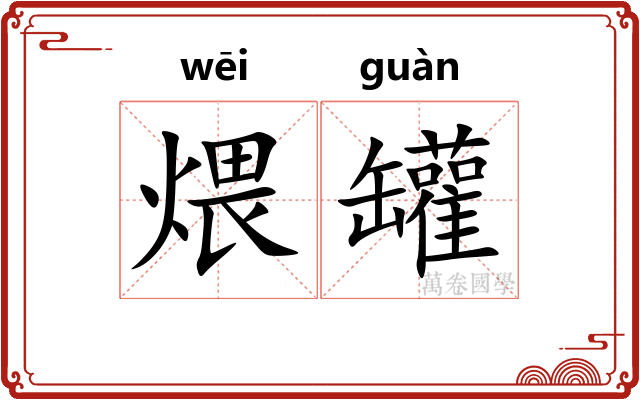 煨罐