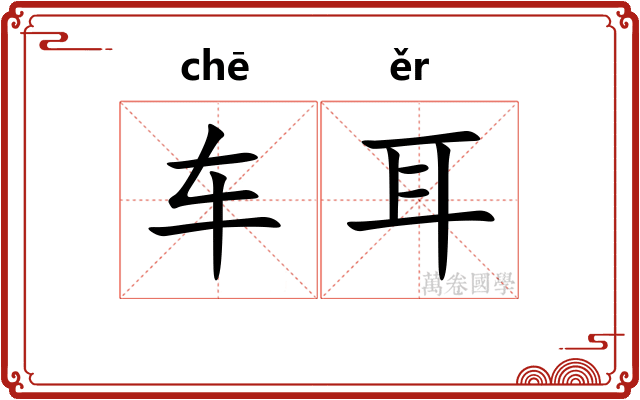 车耳