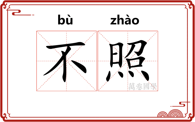 不照