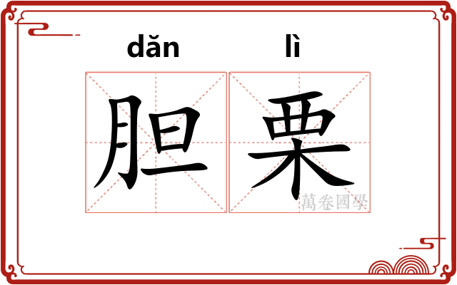 胆栗