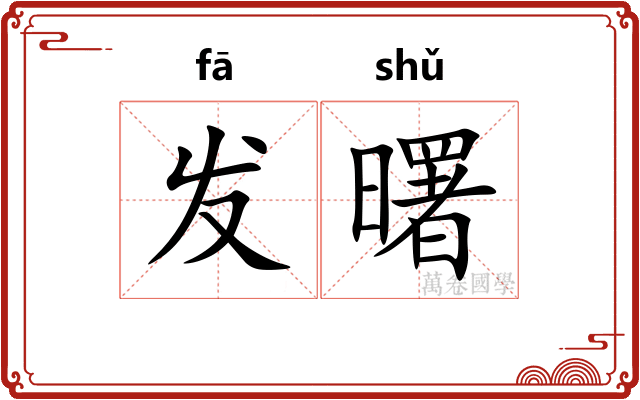 发曙