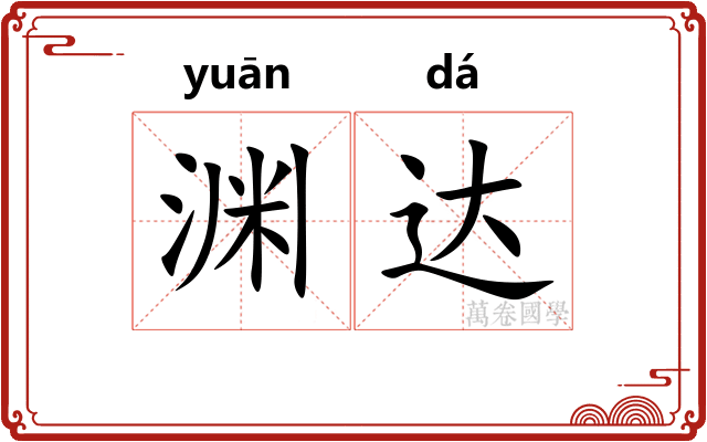 渊达