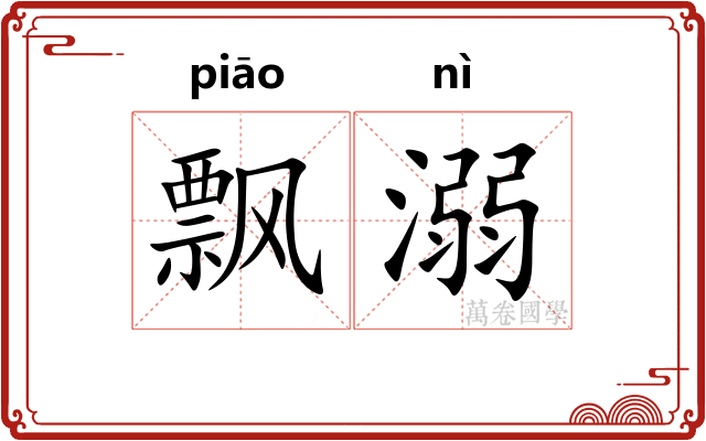 飘溺
